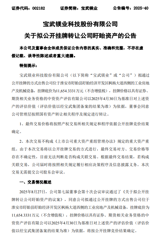 专业在线股票配资交易平台 宝武旗下上市公司，挂牌转让资产！